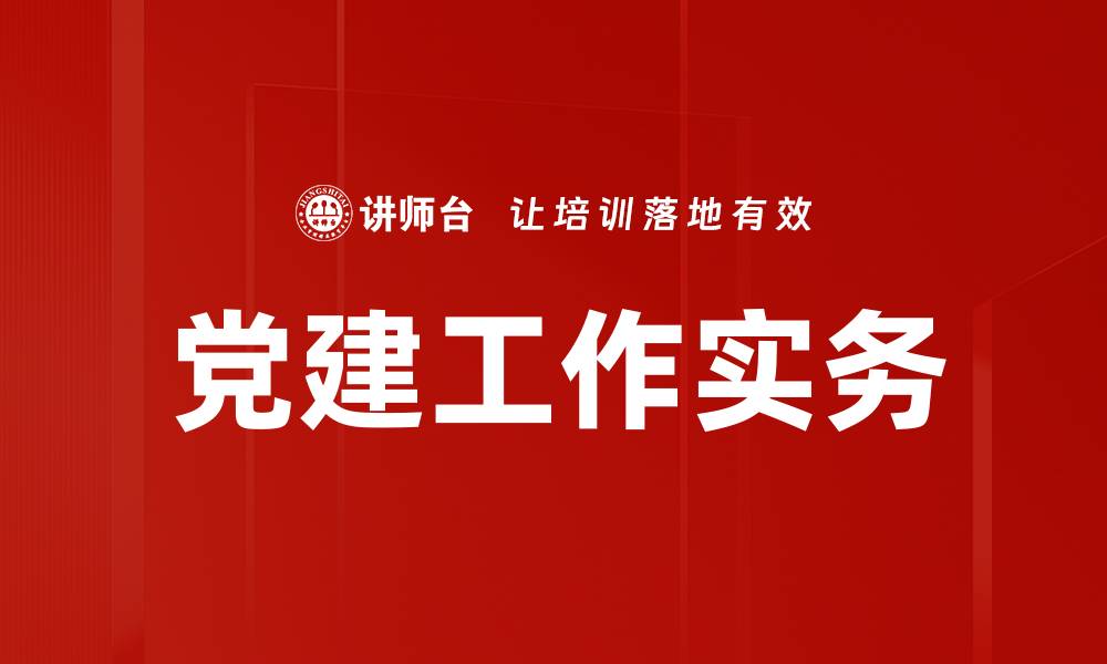 文章党建工作实务的缩略图