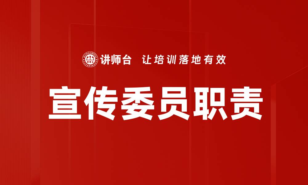 文章宣传委员职责的缩略图