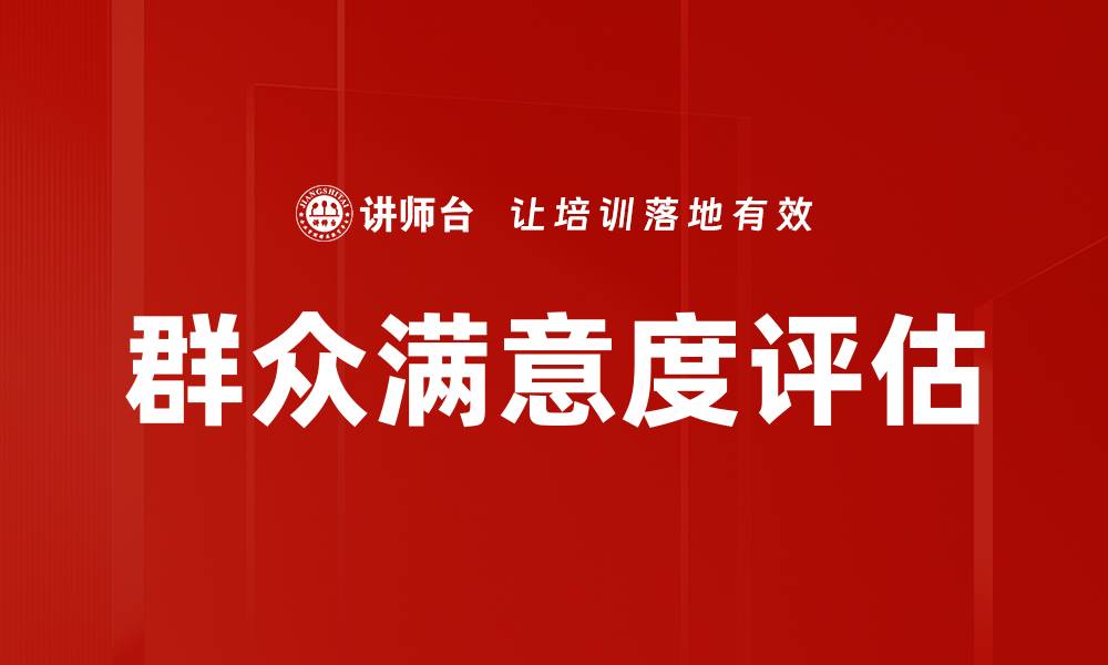 文章群众满意度评估的缩略图