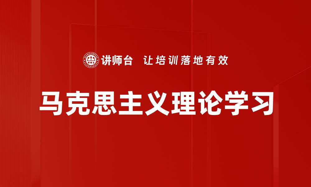 文章马克思主义理论学习的缩略图