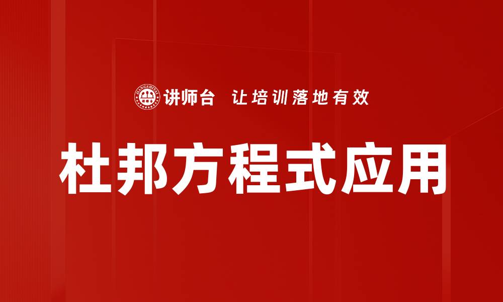 文章杜邦方程式应用的缩略图