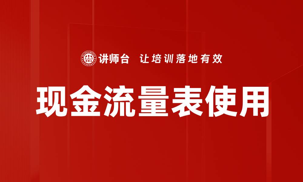 文章现金流量表使用的缩略图