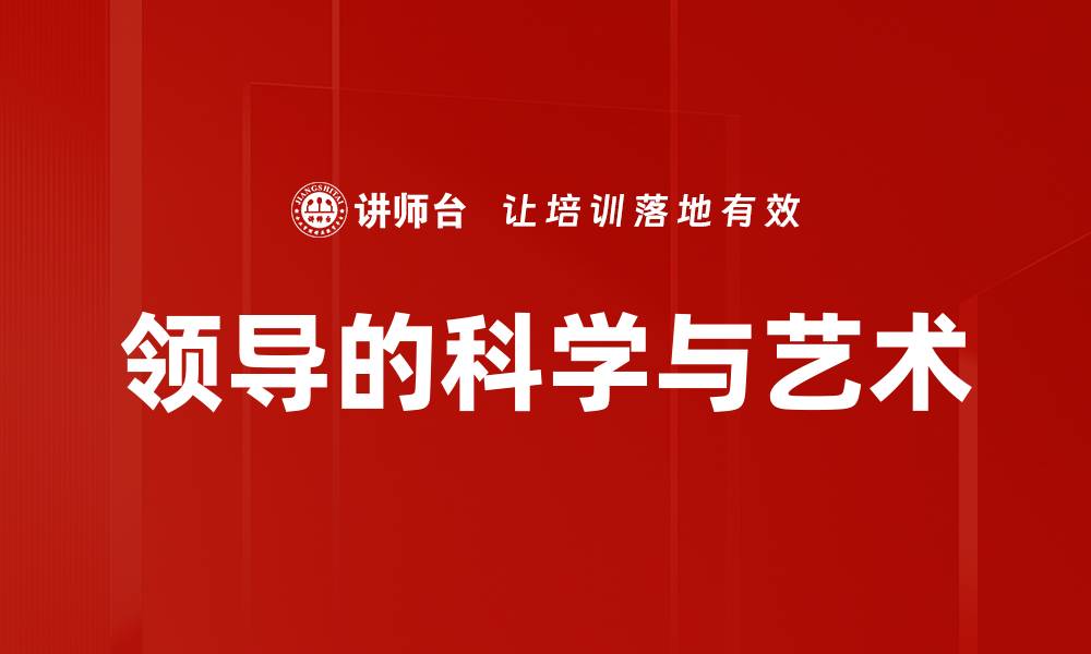 文章领导的科学与艺术的缩略图