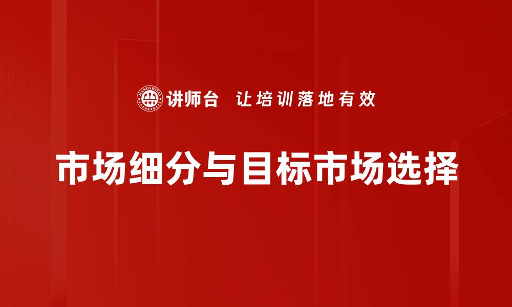 文章市场细分与目标市场选择的缩略图