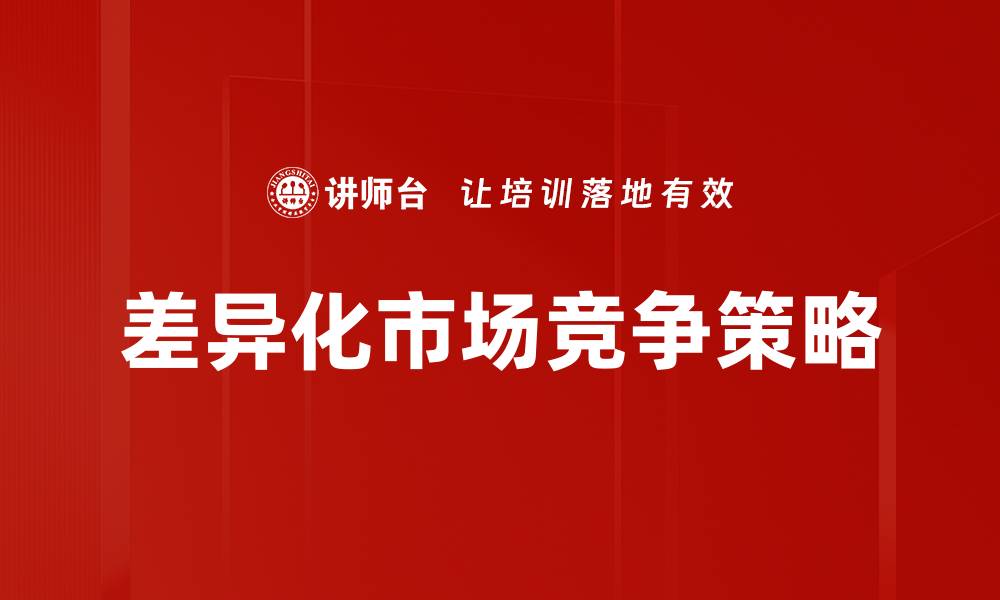 文章差异化市场竞争策略的缩略图