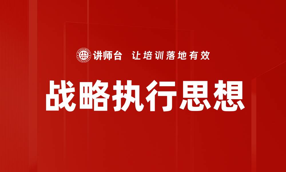 战略执行思想