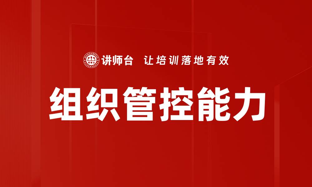 文章组织管控能力的缩略图