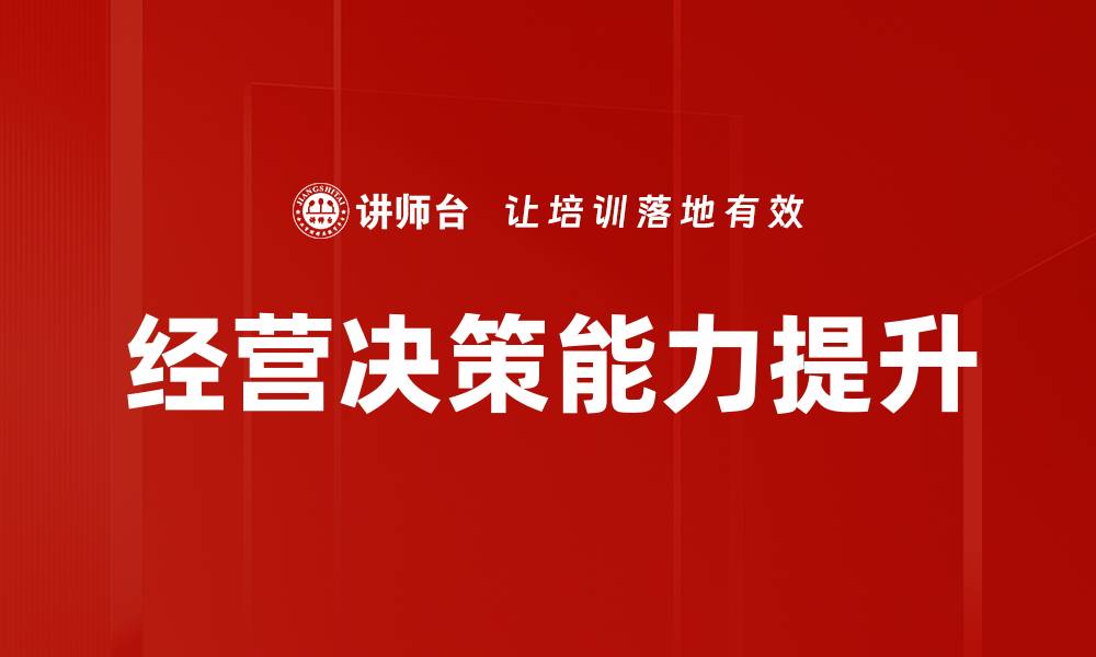 经营决策能力提升