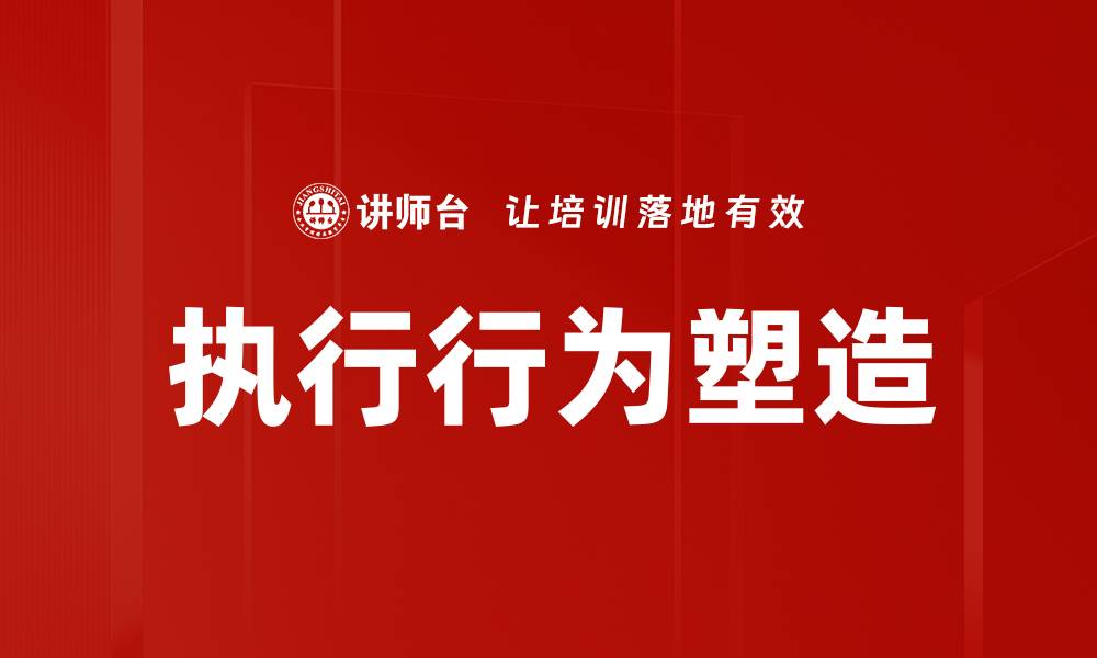 文章执行行为塑造的缩略图