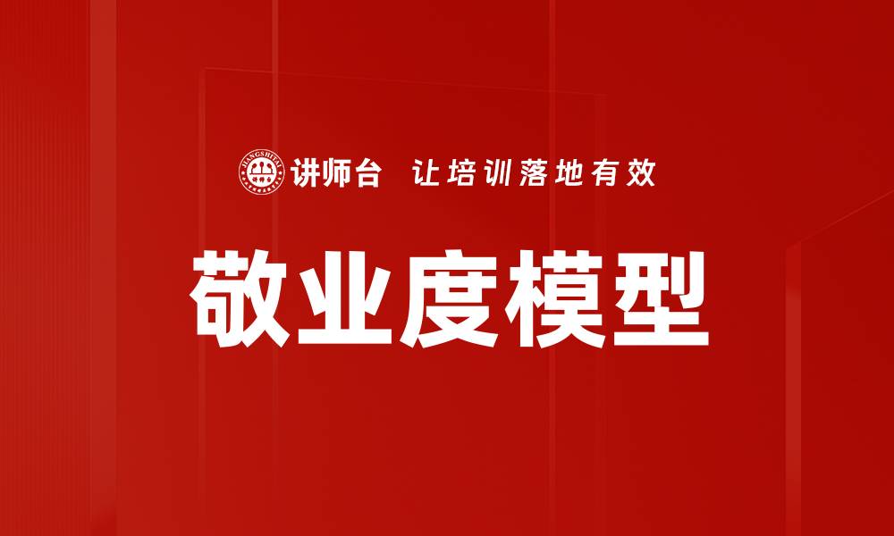 文章敬业度模型的缩略图