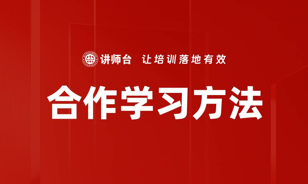 文章合作学习方法的缩略图