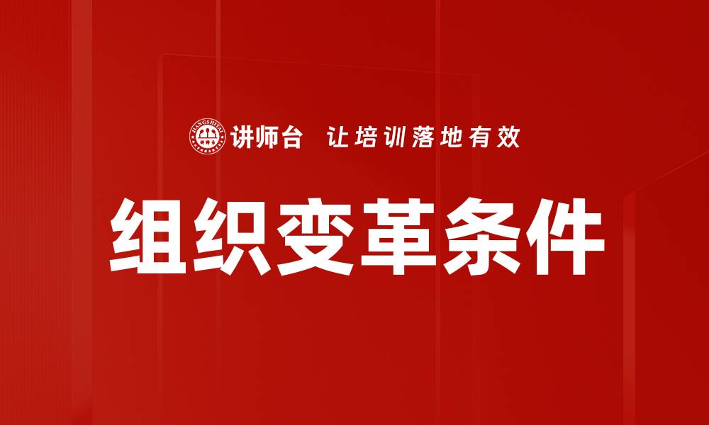 组织变革条件