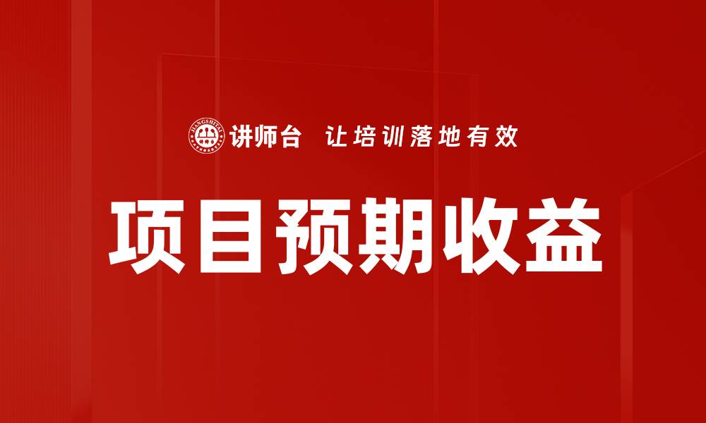 文章项目预期收益的缩略图