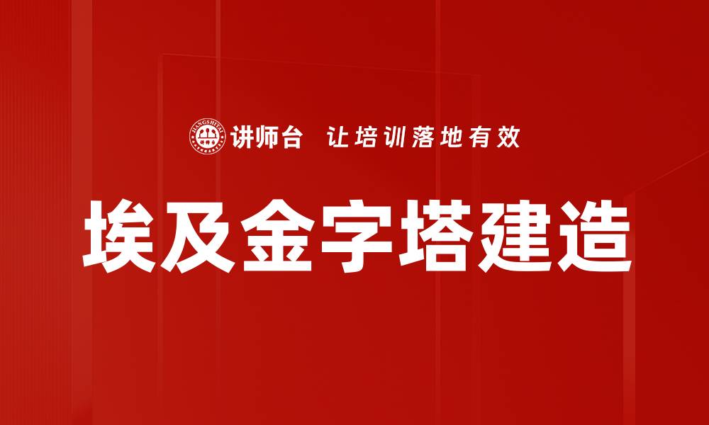 文章埃及金字塔建造的缩略图