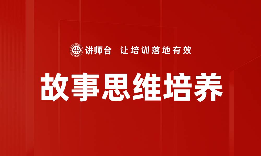 故事思维培养