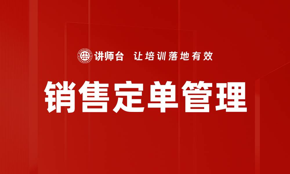 销售定单管理