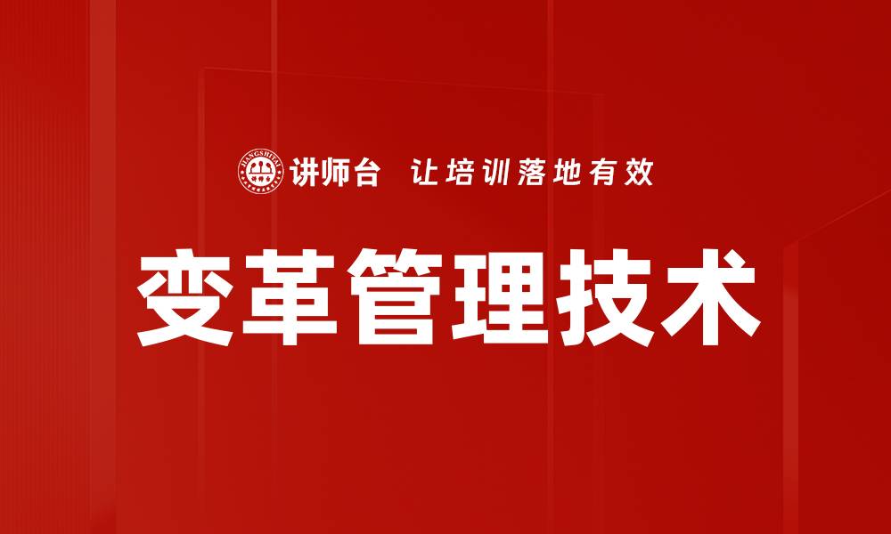 变革管理技术