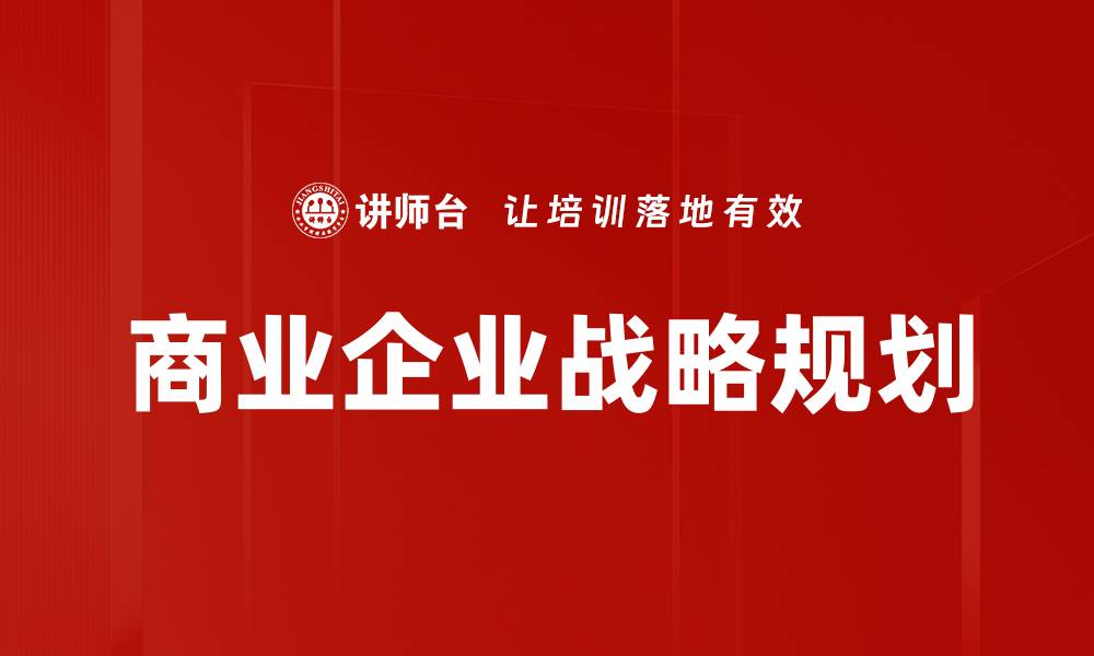 文章商业企业战略规划的缩略图