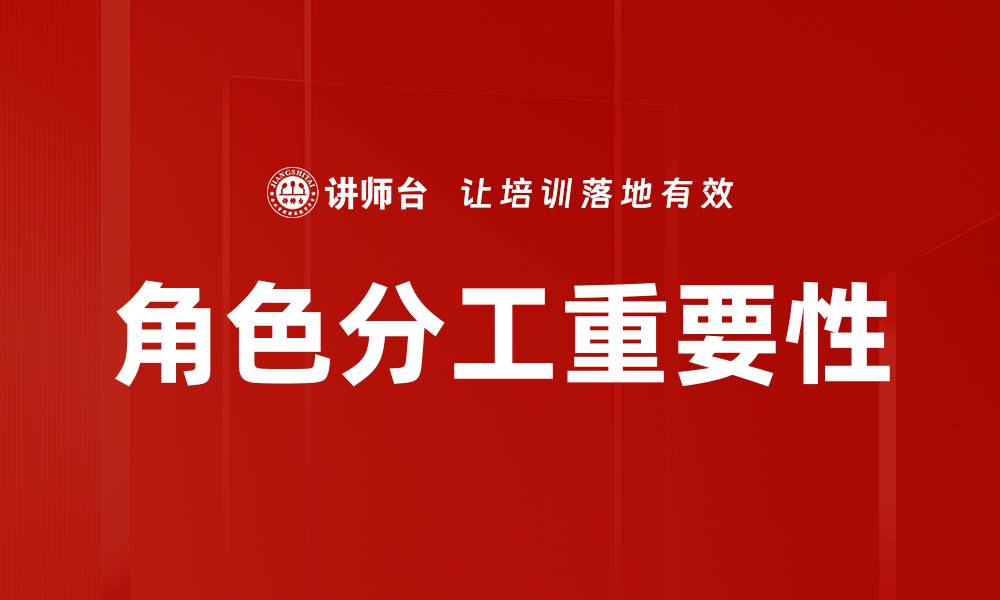 文章角色分工重要性的缩略图