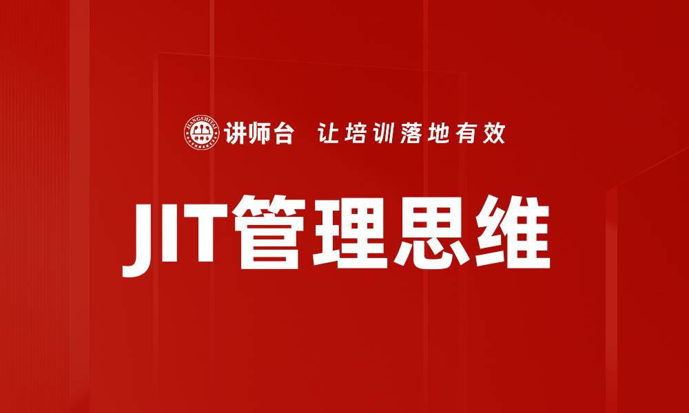 文章JIT管理思维的缩略图