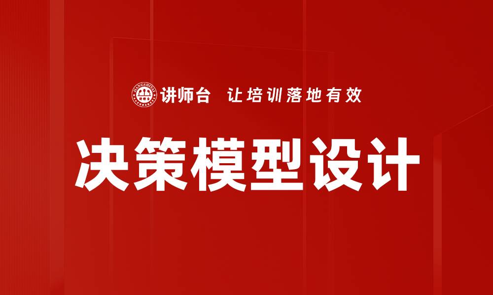 决策模型设计