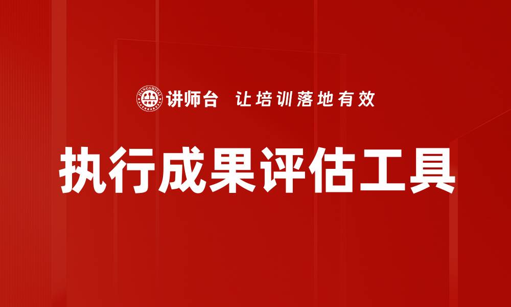 文章执行成果评估工具的缩略图