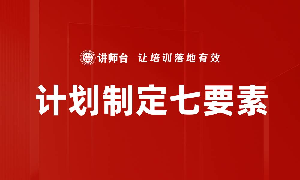 文章计划制定七要素的缩略图