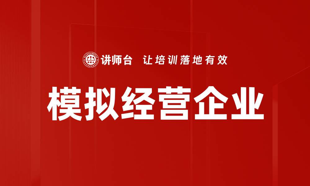 文章模拟经营企业的缩略图