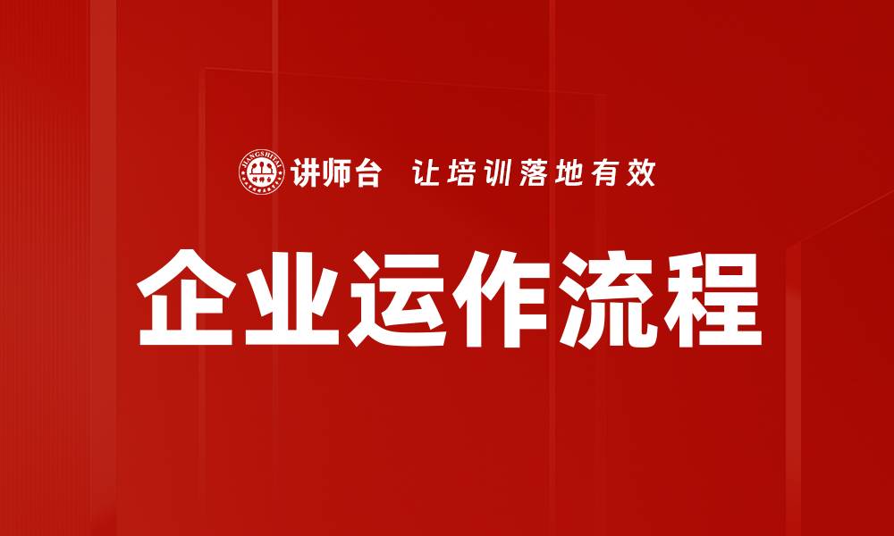 企业运作流程