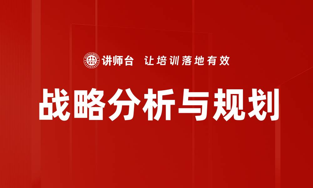 文章战略分析与规划的缩略图