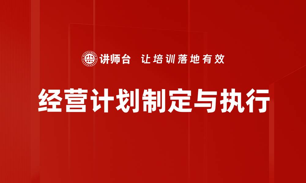文章经营计划制定与执行的缩略图