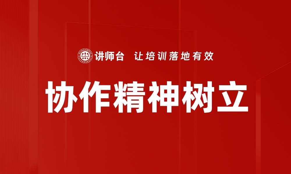 协作精神树立