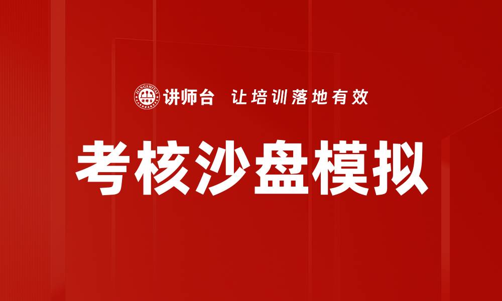 考核沙盘模拟