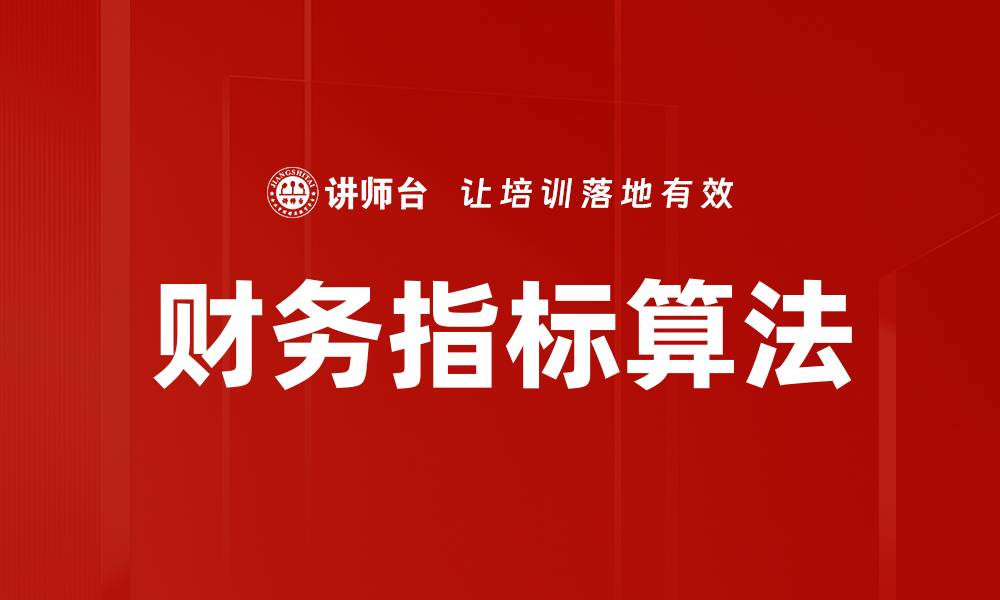 文章财务指标算法的缩略图