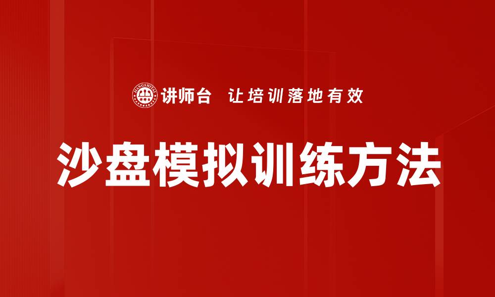 文章沙盘模拟训练方法的缩略图