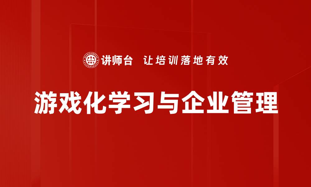 文章游戏化学习与企业管理的缩略图