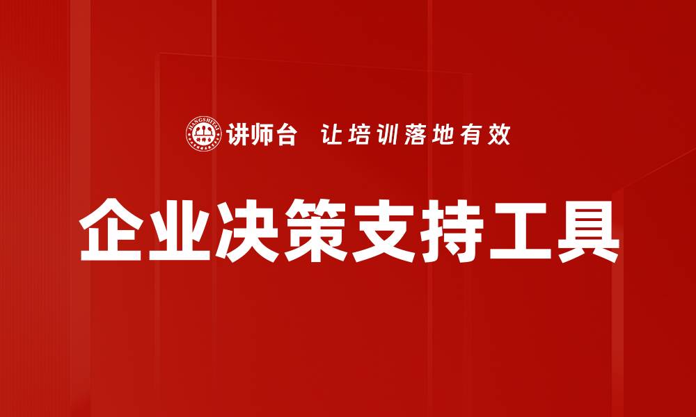 企业决策支持工具