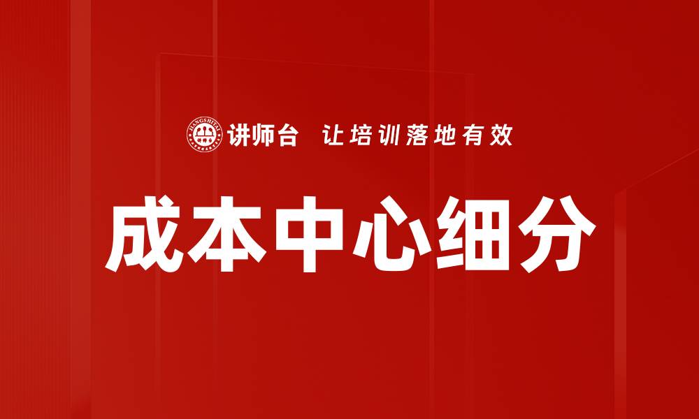 成本中心细分