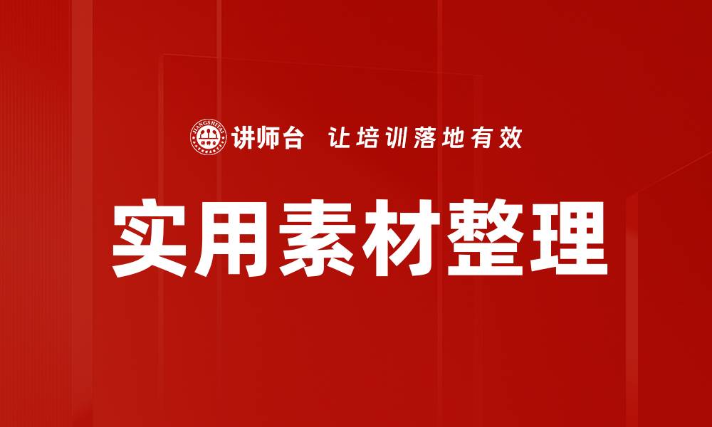 文章实用素材整理的缩略图