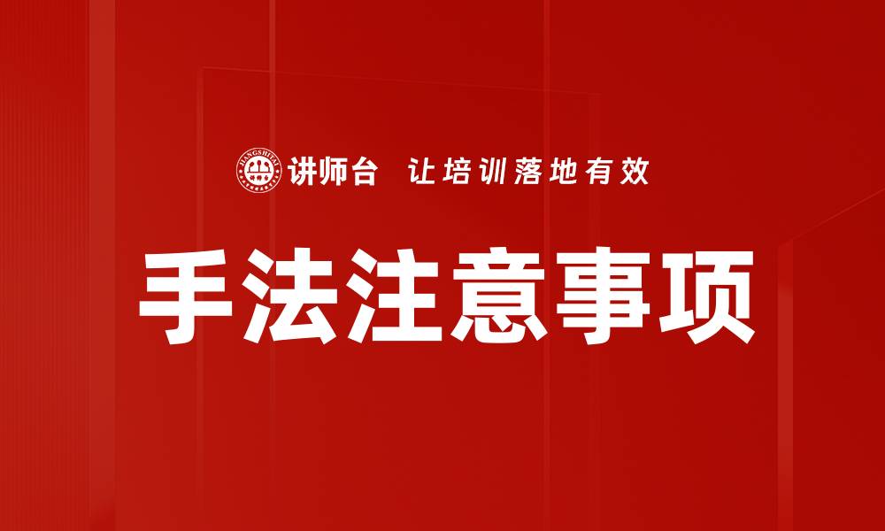 文章手法注意事项的缩略图