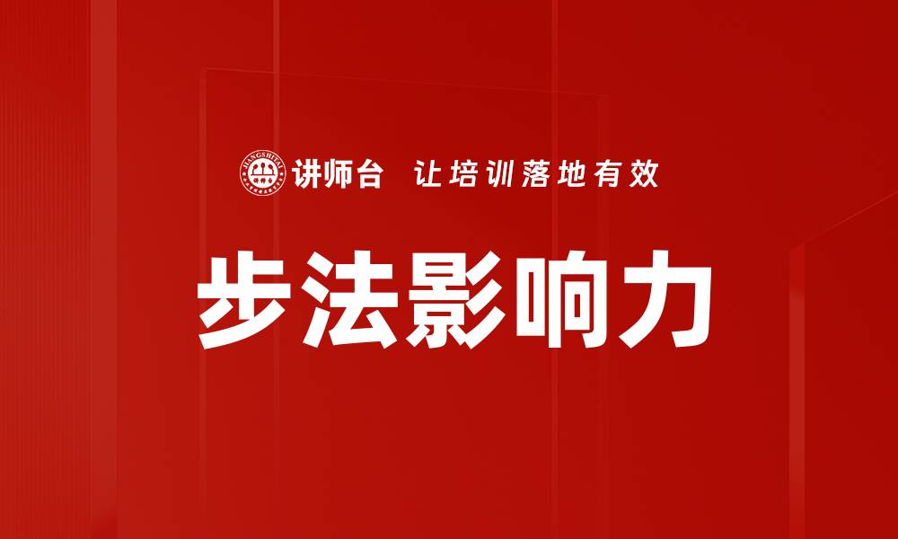 文章步法影响力的缩略图
