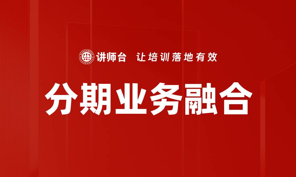 文章分期业务融合的缩略图