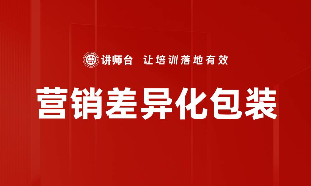 文章营销差异化包装的缩略图