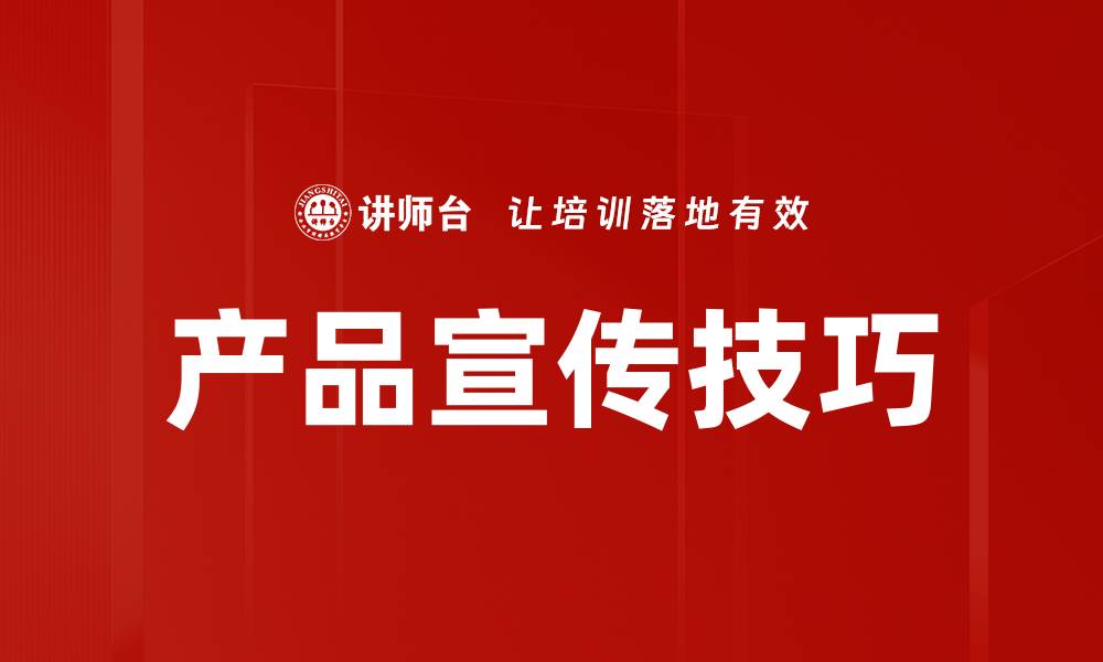 文章产品宣传技巧的缩略图