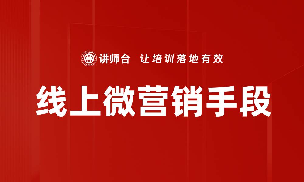 文章线上微营销手段的缩略图