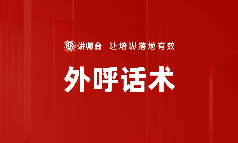 文章外呼话术的缩略图