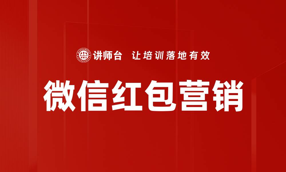 文章微信红包营销的缩略图