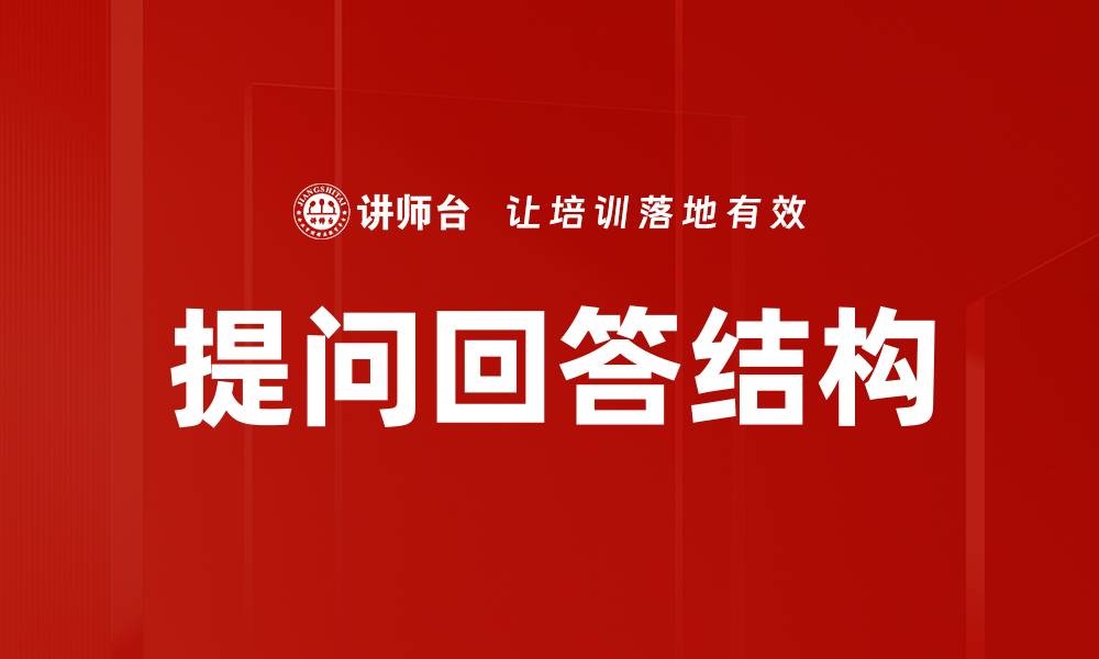 提问回答结构