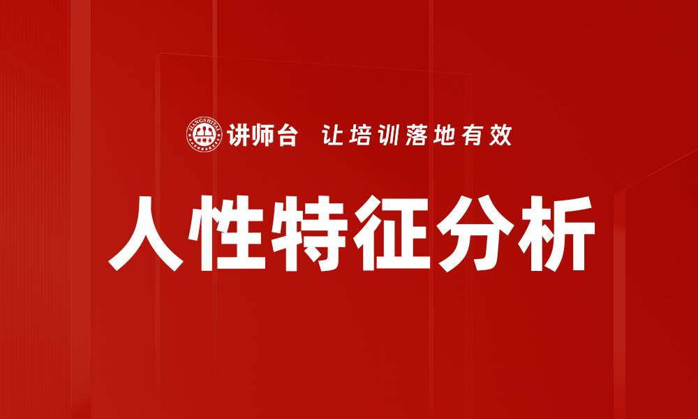 文章人性特征分析的缩略图