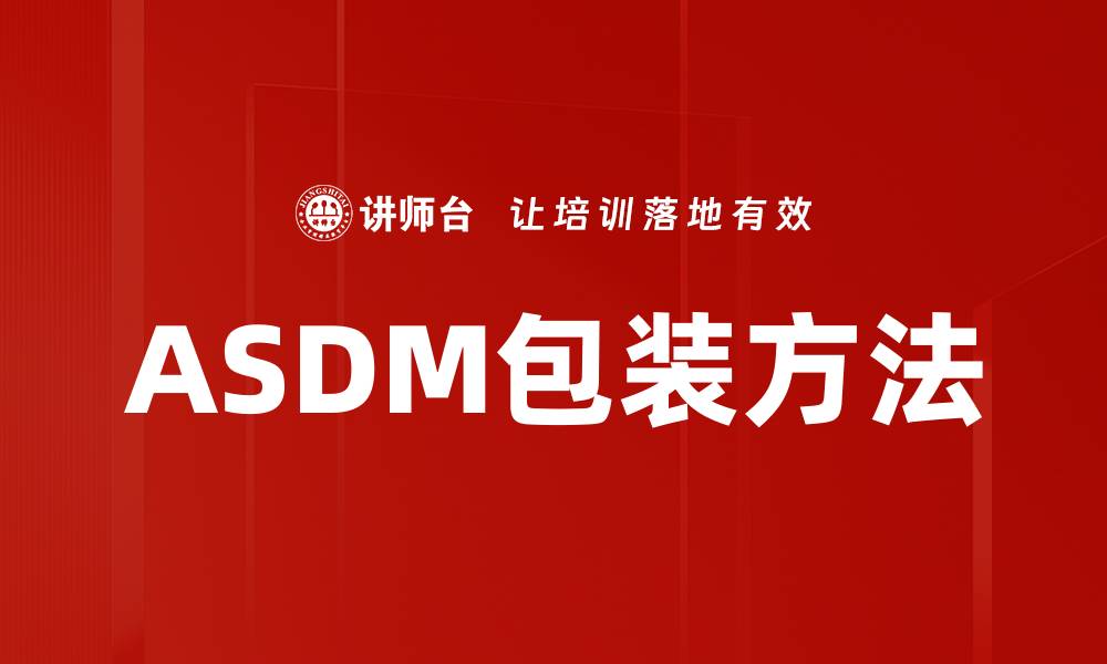 ASDM包装方法